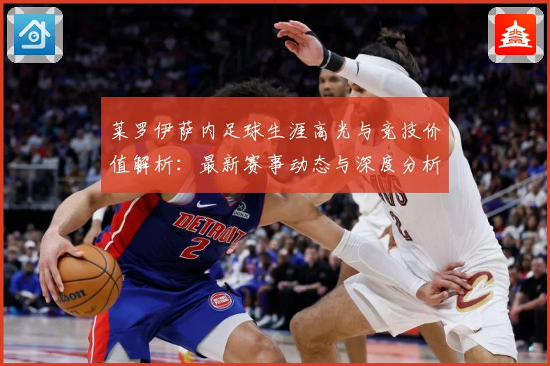 莱罗伊萨内足球生涯高光与竞技价值解析：最新赛事动态与深度分析