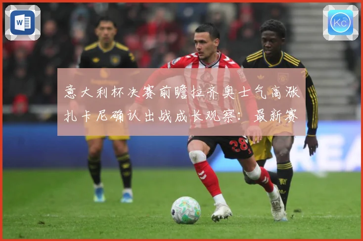 意大利杯决赛前瞻拉齐奥士气高涨扎卡尼确认出战成长观察：最新赛事动态与深度分析