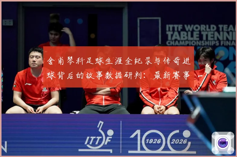 舍甫琴科足球生涯全纪录与传奇进球背后的故事数据研判：最新赛事动态与深度分析