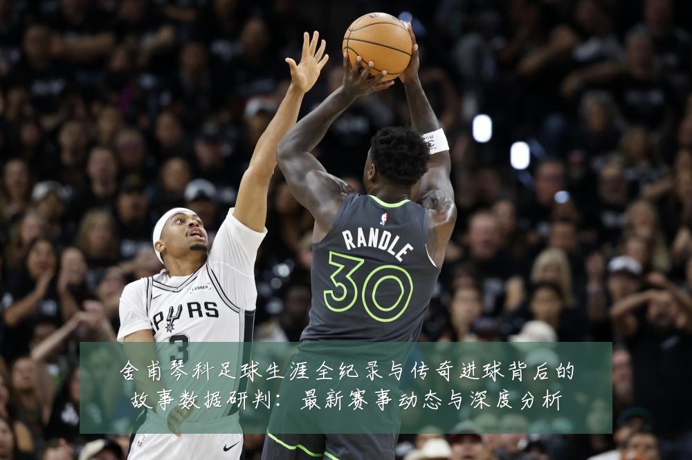 舍甫琴科足球生涯全纪录与传奇进球背后的故事数据研判:最新赛事动态与深度分析