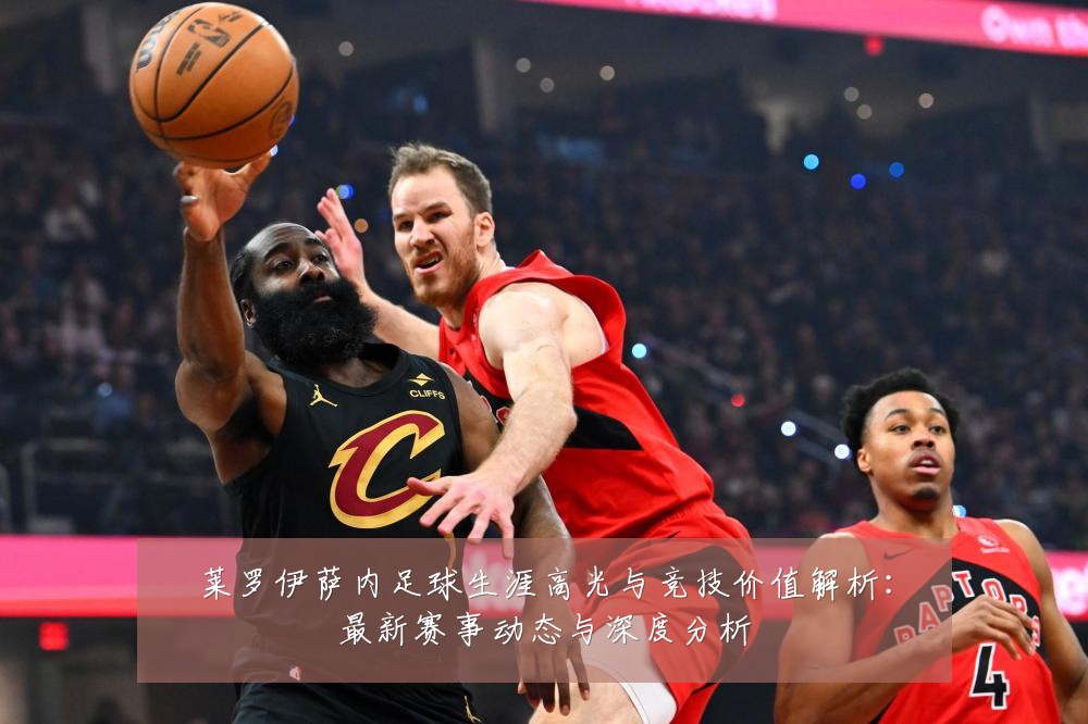莱罗伊萨内足球生涯高光与竞技价值解析:最新赛事动态与深度分析