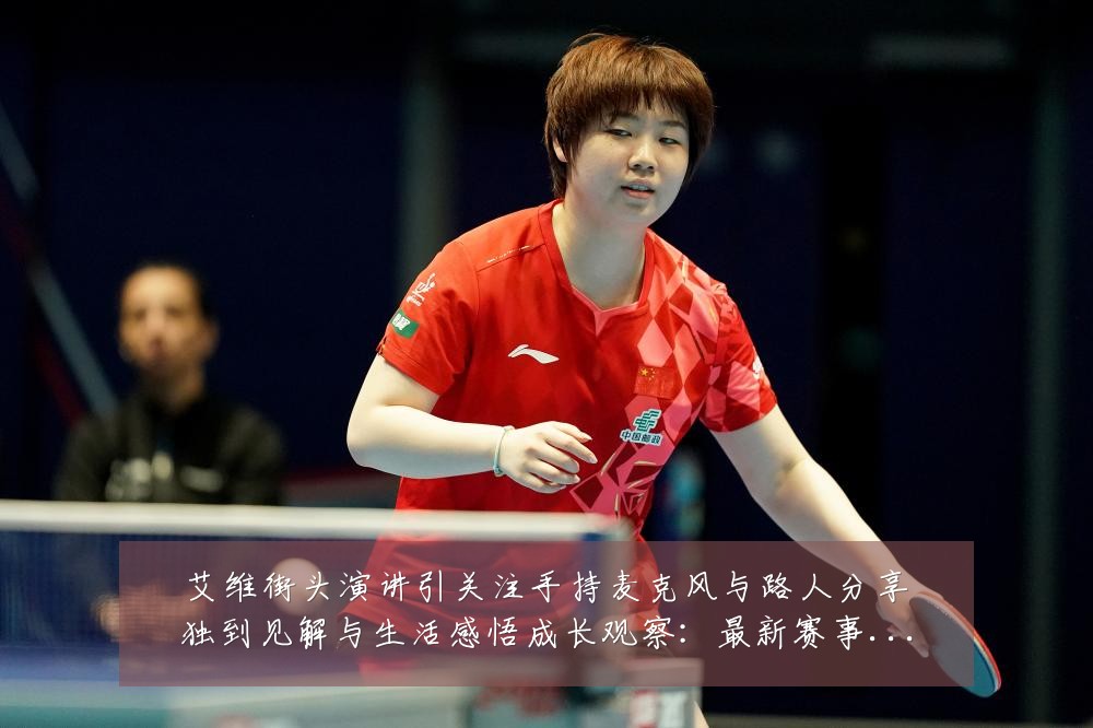 艾维街头演讲引关注手持麦克风与路人分享独到见解与生活感悟成长观察:最新赛事动态与深度分析
