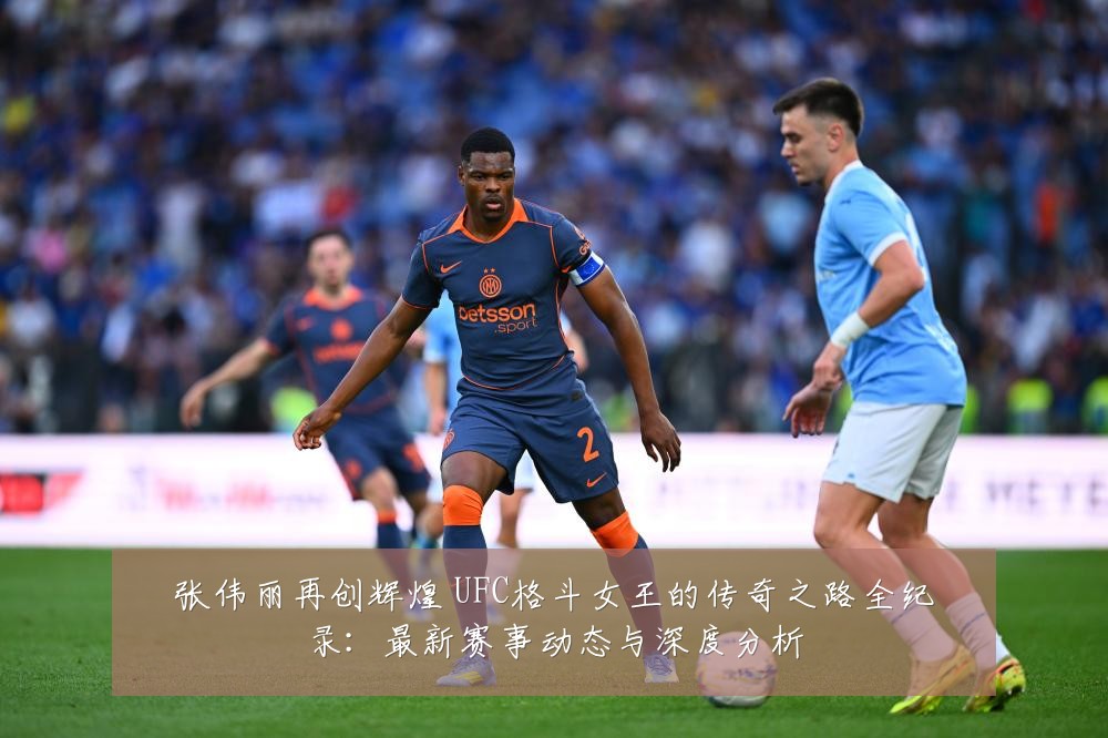 张伟丽再创辉煌 UFC格斗女王的传奇之路全纪录:最新赛事动态与深度分析