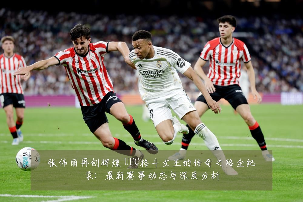 张伟丽再创辉煌 UFC格斗女王的传奇之路全纪录:最新赛事动态与深度分析