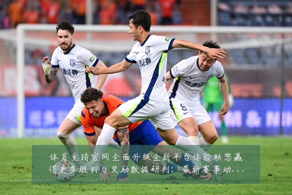 体育竞猜官网全面升级全新平台体验助您赢得更多胜利与奖励数据研判：最新赛事动态与深度分析